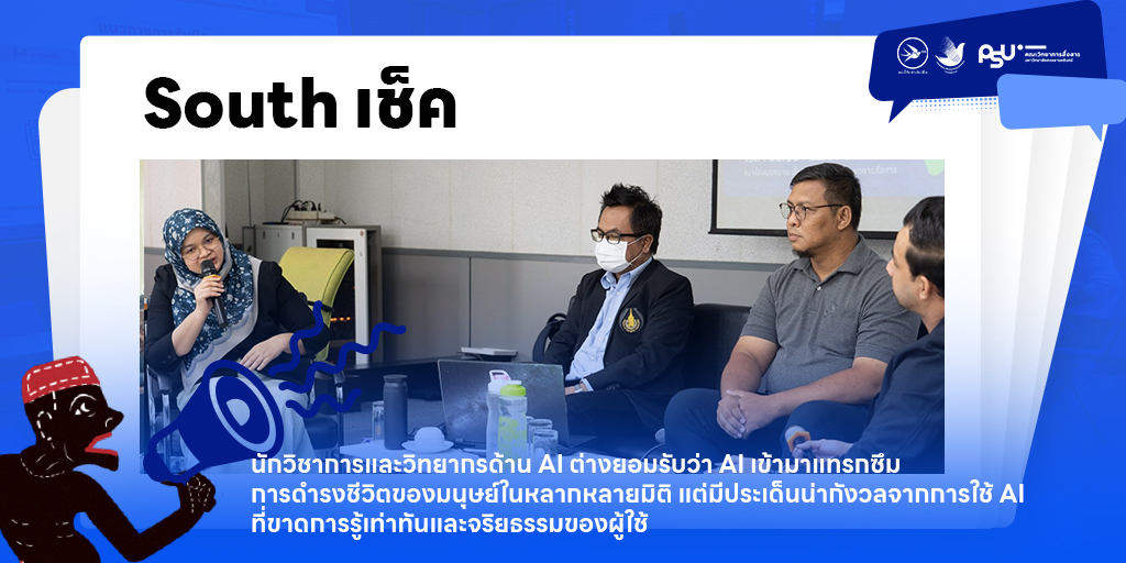 นักวิชาการและวิทยากรด้าน AI ต่างยอมรับว่า AI เข้ามาแทรกซึมการดำรงชีวิตของมนุษย์ในหลากหลายมิติ แต่มีประเด็นน่ากังวลจากการใช้ AI ที่ขาดการรู้เท่าทันและจริยธรรมของผู้ใช้
