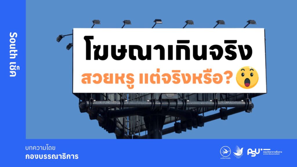หลายๆ คนคงเคยเห็นโฆษณาที่ดูดีเกินจริงจนน่าเหลือเชื่อกันเป็นประจำ ไม่ว่าจะเป็นผลิตภัณฑ์เสริมอาหารที่บอกว่ากินแล้วผอมเพรียวใน 7 วัน หรือครีมบำรุงผิวที่เคลมว่าใช้แล้วหน้าใสไร้สิวในพริบตา แล้วเราจะรู้ได้ยังไงว่าโฆษณาเหล่านั้นจริงหรือหลอก? มาหาคำตอบไปพร้อมๆ กันเลย