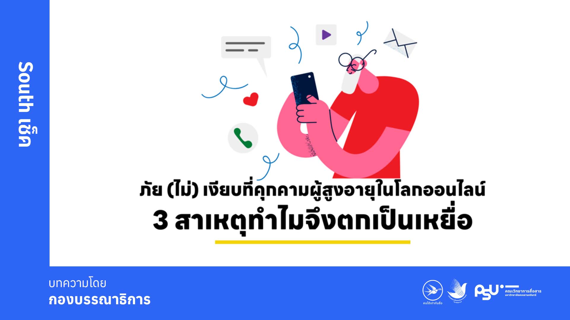 โลกออนไลน์เป็นพื้นที่ที่เต็มไปด้วยข้อมูลข่าวสารมากมาย และกลายเป็นส่วนหนึ่งของผู้คนทุกเพศทุกวัย รวมถึงผู้สูงอายุด้วย ในอีกด้านหนึ่งมันกลับซ่อนภัยอันตรายคุกคามผู้สูงอายุด้วย โดยเฉพาะการหลอกลวงผู้สูงอายุผ่านช่องทางออนไลน์ในหลากหลายรูปแบบ