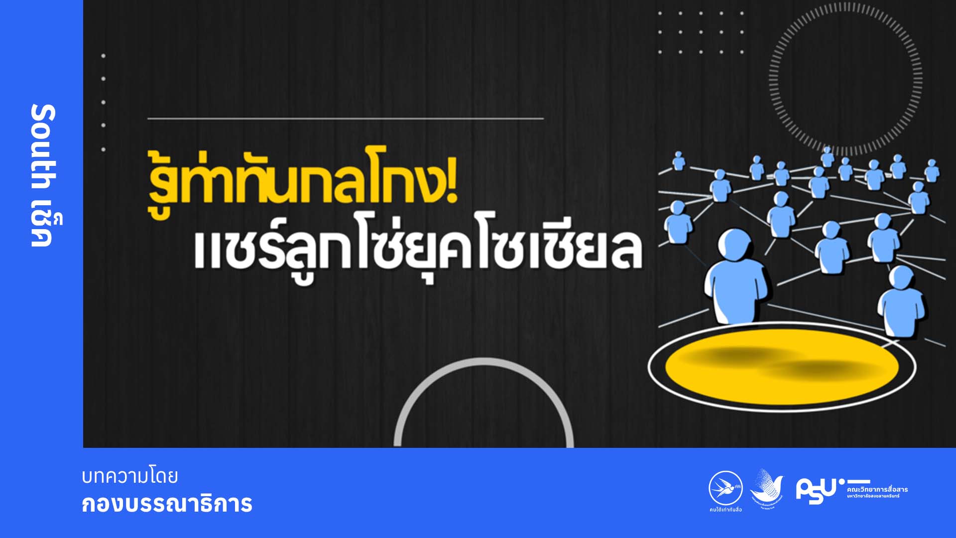 ในยุคดิจิทัลที่โซเชียลมีเดียเข้ามามีบทบาทสำคัญในชีวิตประจำวัน การหลอกลวงในรูปแบบของ “แชร์ลูกโซ่” ก็ปรับตัวให้เข้ากับเทคโนโลยีมากขึ้น โดยอาศัยช่องทางออนไลน์เป็นเครื่องมือในการเข้าถึงผู้คนจำนวนมาก ความเสียหายจึงเกิดขึ้นเป็นวงกว้าง และผู้เสียหายก็มีนับหมื่นนับแสนคนกระจายอยู่ทั่วประเทศดังที่เป็นข่าวอยู่ในเวลานี้