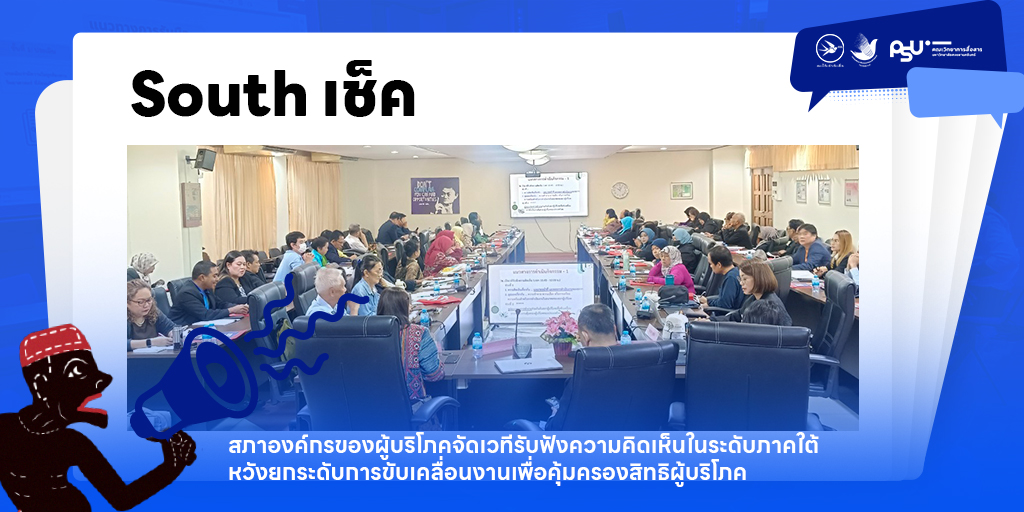 สภาองค์กรของผู้บริโภคจัดเวทีรับฟังความคิดเห็นในระดับภาคใต้หวังยกระดับการขับเคลื่อนงานเพื่อคุ้มครองสิทธิผู้บริโภค