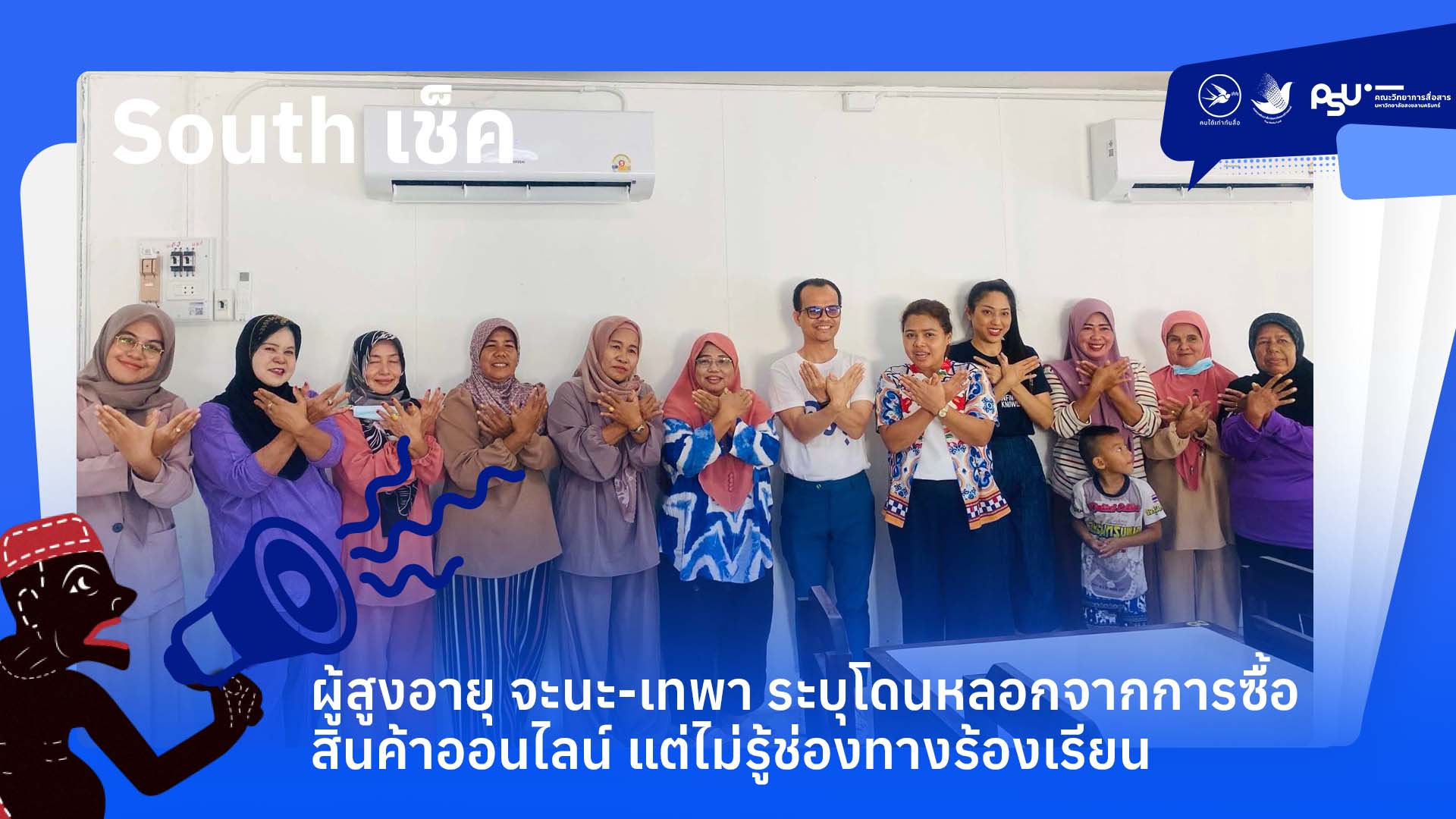 ผู้สูงอายุ จะนะ-เทพา ระบุโดนหลอกจากการซื้อสินค้าออนไลน์ แต่ไม่รู้ช่องทางร้องเรียน