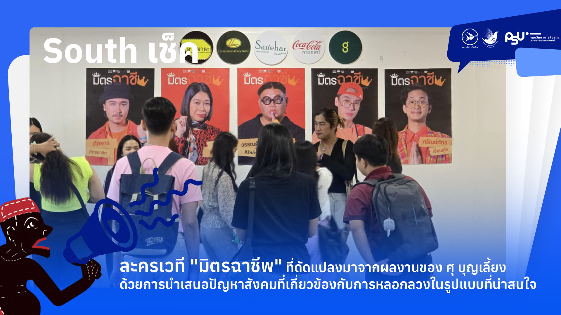 ละครเวที “มิตรฉาชีพ” ที่ดัดแปลงมาจากผลงานของศุ บุญเลี้ยง สร้างความประทับใจแก่ผู้ชมที่โรงละคร Sanehar Paradiso หาดใหญ่ ด้วยการนำเสนอปัญหาสังคมที่เกี่ยวข้องกับการหลอกลวงในรูปแบบที่น่าสนใจและน่าติดตาม
