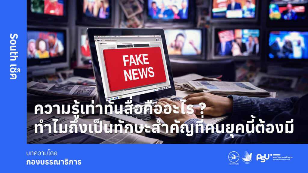 ความรู้เท่าทันสื่อคืออะไร ? ทำไมถึงเป็นทักษะสำคัญที่คนยุคนี้ต้องมี