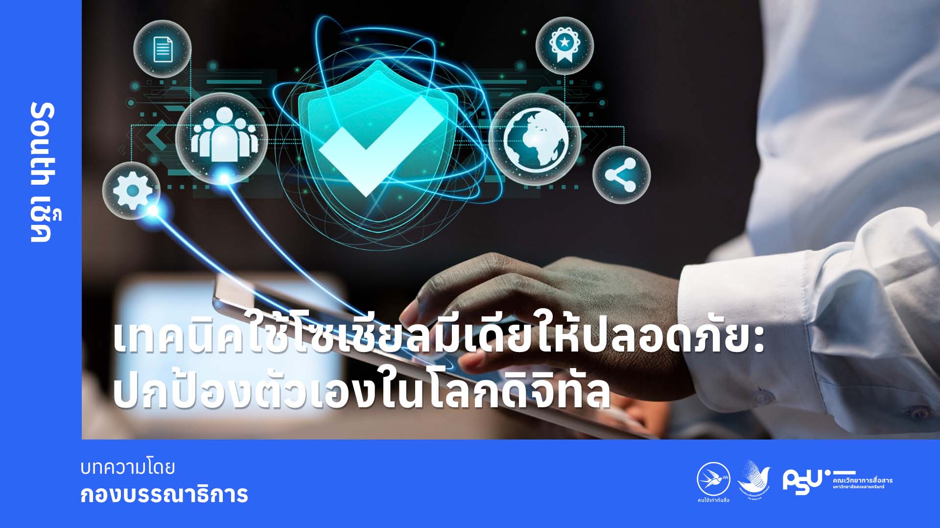 เทคนิคใช้โซเชียลมีเดียให้ปลอดภัย : ปกป้องตัวเองในโลกดิจิทัล