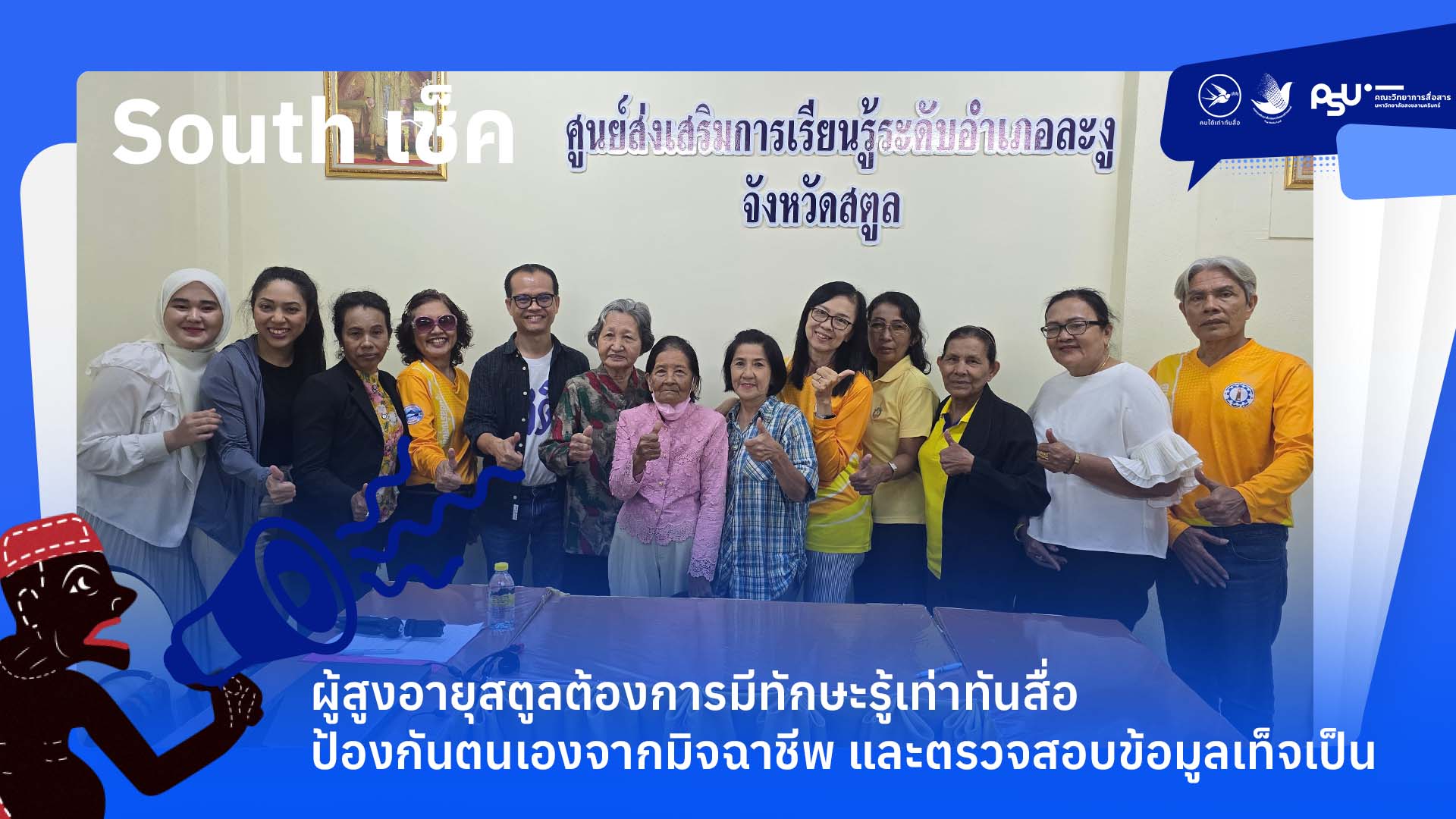 ผู้สูงอายุสตูลต้องการมีทักษะรู้เท่าทันสื่อ ป้องกันตนเองจากมิจฉาชีพ และตรวจสอบข้อมูลเท็จเป็น