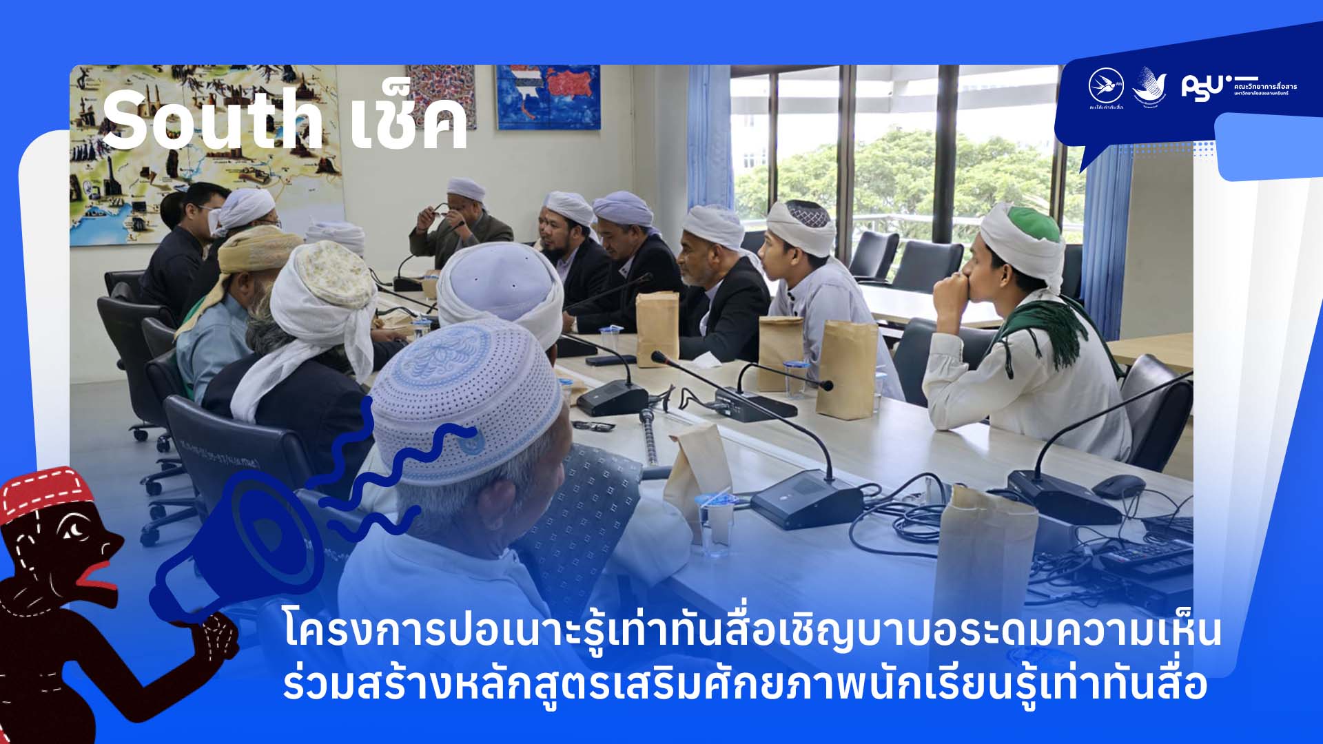 โครงการปอเนาะรู้เท่าทันสื่อเชิญบาบอระดมความเห็น ร่วมสร้างหลักสูตรเสริมศักยภาพนักเรียนรู้เท่าทันสื่อ