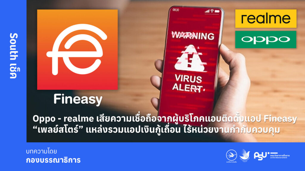Oppo-realme-เสียความเชื่อถือจากผู้บริโภคแอบติดตั้งแอป-Fineasy