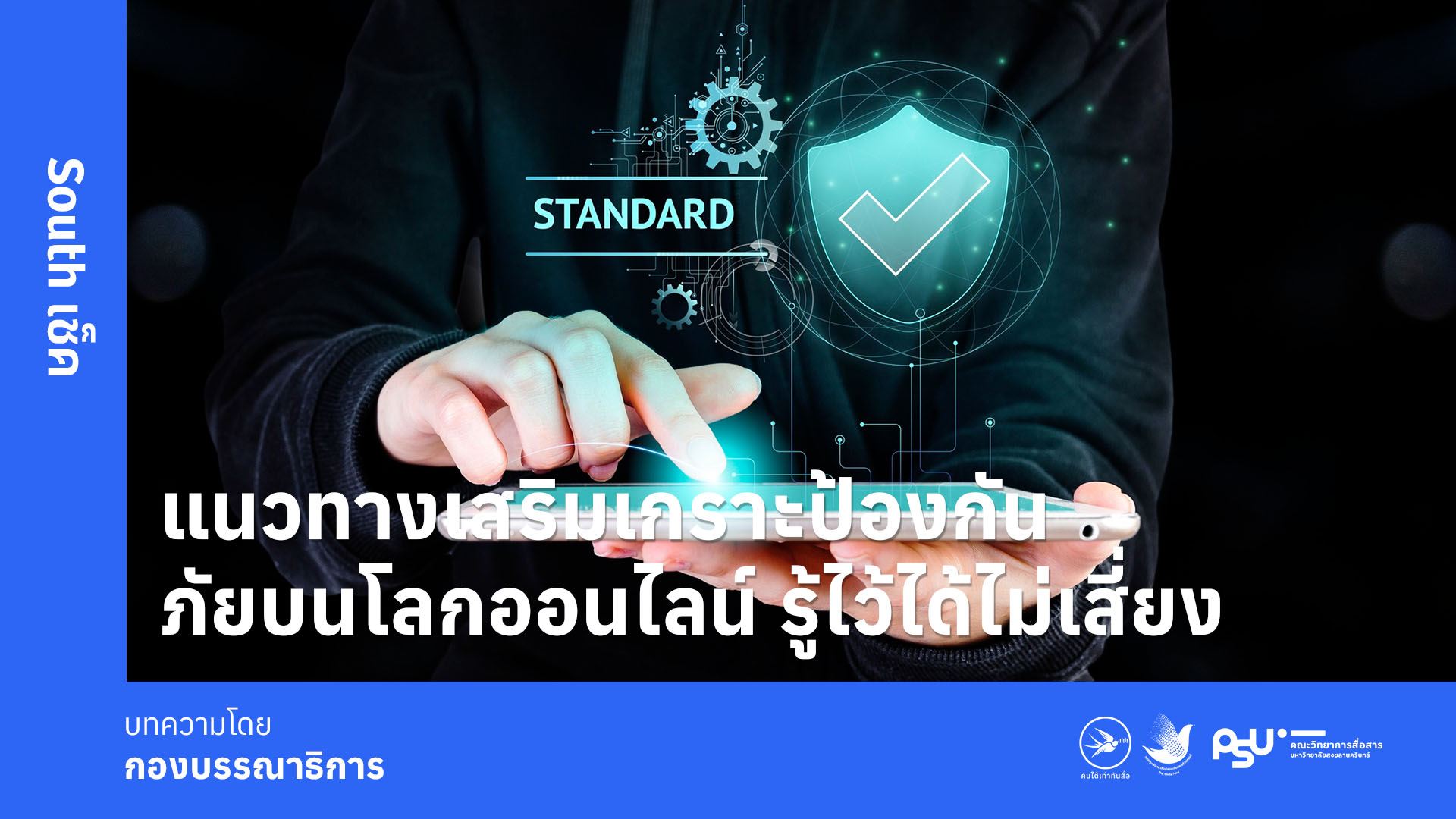 แนวทางเสริมเกราะป้องกันภัยบนโลกออนไลน์ รู้ไว้ได้ไม่เสี่ยง