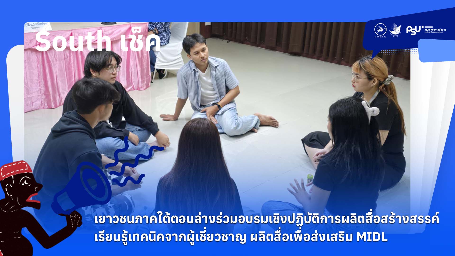 เยาวชนภาคใต้ตอนล่างร่วมอบรมเชิงปฏิบัติการผลิตสื่อสร้างสรรค์เรียนรู้เทคนิคจากผู้เชี่ยวชาญ ผลิตสื่อเพื่อส่งเสริม MIDL