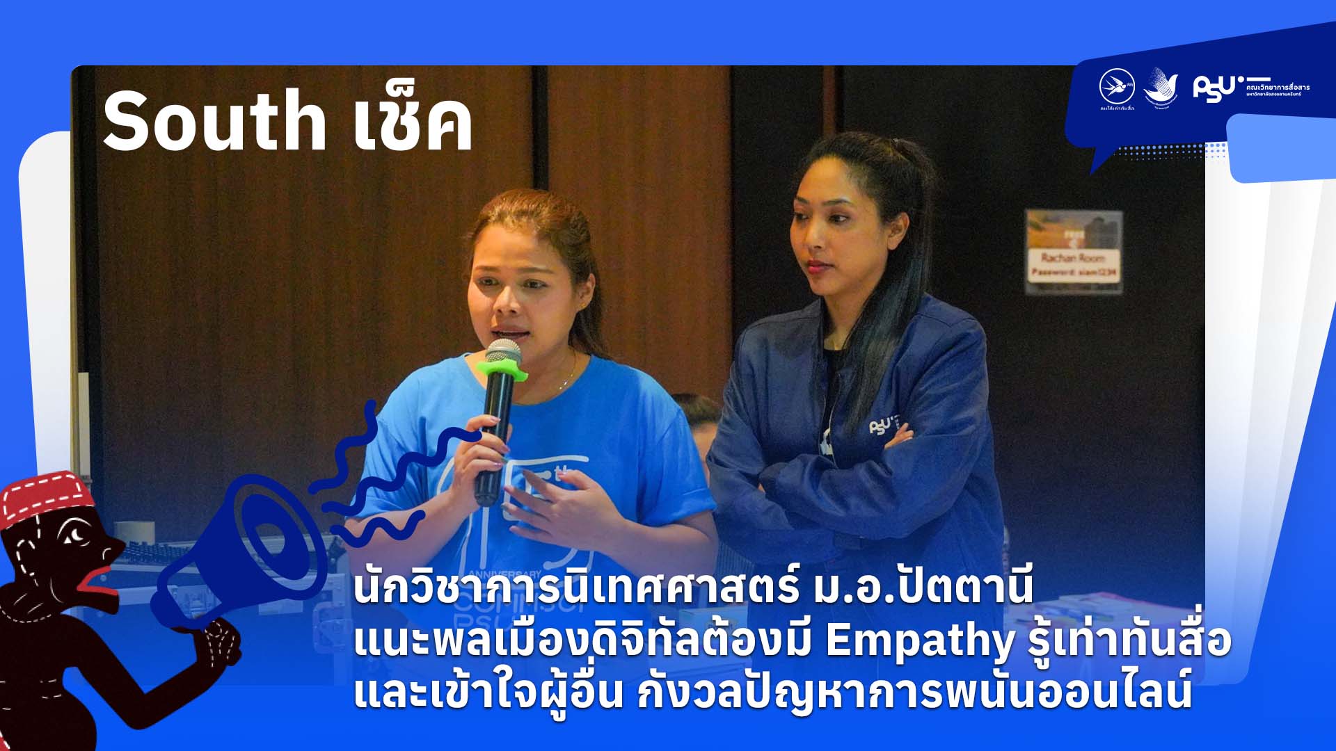นักวิชาการนิเทศศาสตร์ ม.อ.ปัตตานี แนะพลเมืองดิจิทัลต้องมี Empathy รู้เท่าทันสื่อและเข้าใจผู้อื่น กังวลปัญหาการพนันออนไลน์