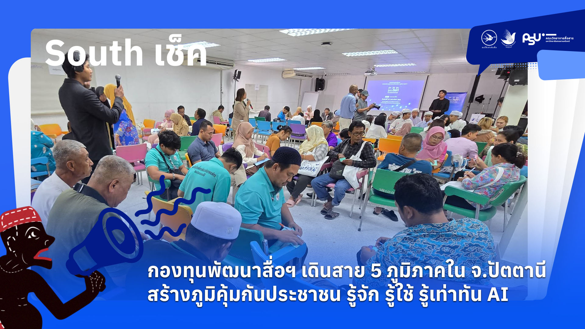 กองทุนพัฒนาสื่อฯ เดินสาย 5 ภูมิภาคใน จ.ปัตตานีสร้างภูมิคุ้มกันประชาชน รู้จัก รู้ใช้ รู้เท่าทัน AI