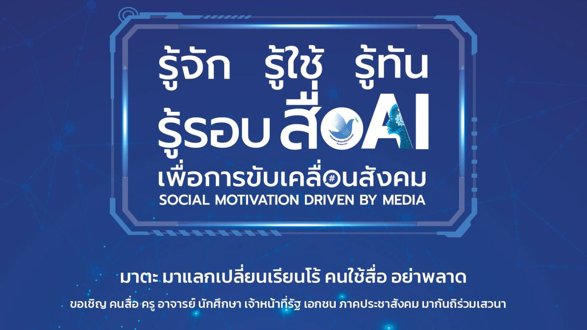 กองทุนพัฒนาสื่อปลอดภัยและสร้างสรรค์ขอเชิญเข้าร่วมงานเสวนาสัญจร “รู้จัก รู้ใช้ รู้ทัน รู้รอบสื่อ AI”