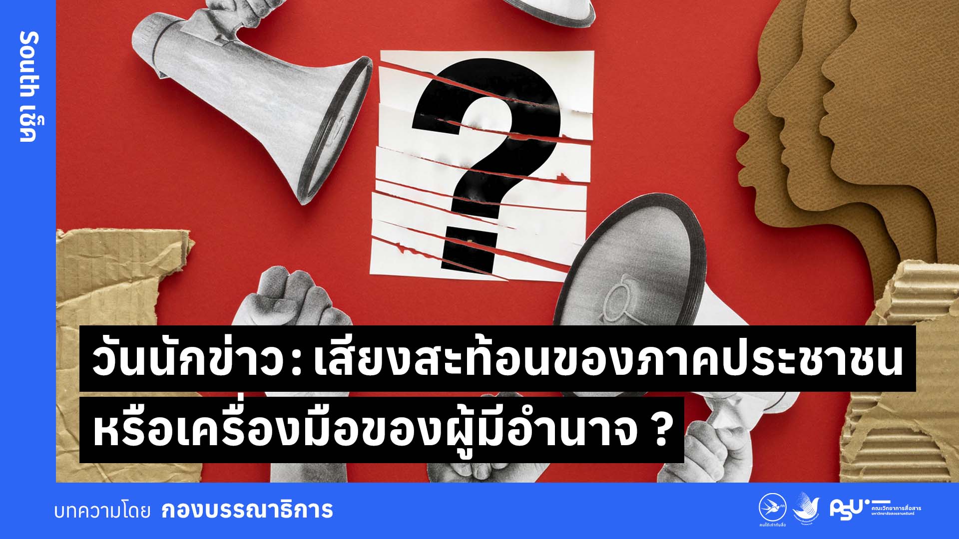 วันนักข่าว: เสียงสะท้อนของภาคประชาชน หรือเครื่องมือของผู้มีอำนาจ ?