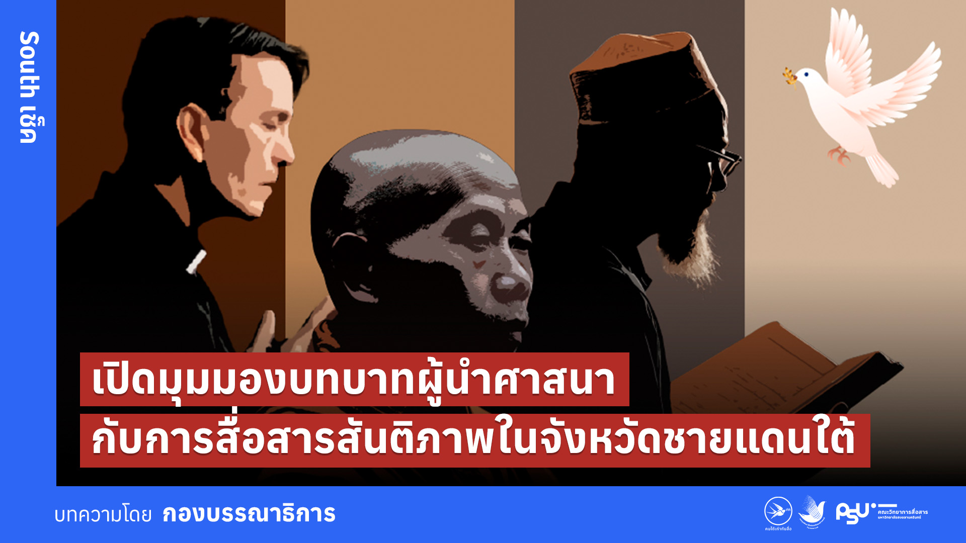 เปิดมุมมองบทบาทผู้นำศาสนากับการสื่อสารสันติภาพในจังหวัดชายแดนใต้