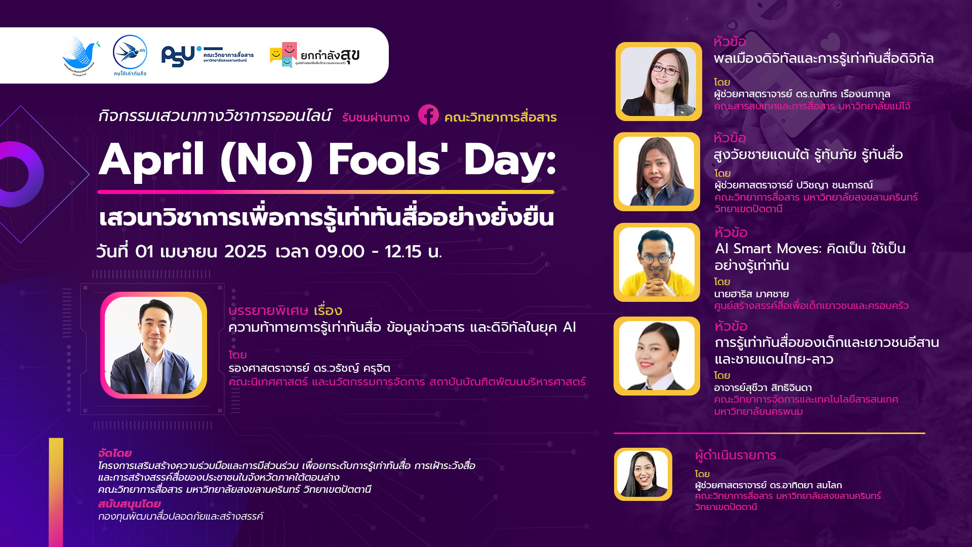 เชิญร่วมเสวนาวิชาการออนไลน์ “April (No) Fools’ Day: เสวนาวิชาการเพื่อการรู้เท่าทันสื่ออย่างยั่งยืน” วันที่ 1 เมษายนนี้