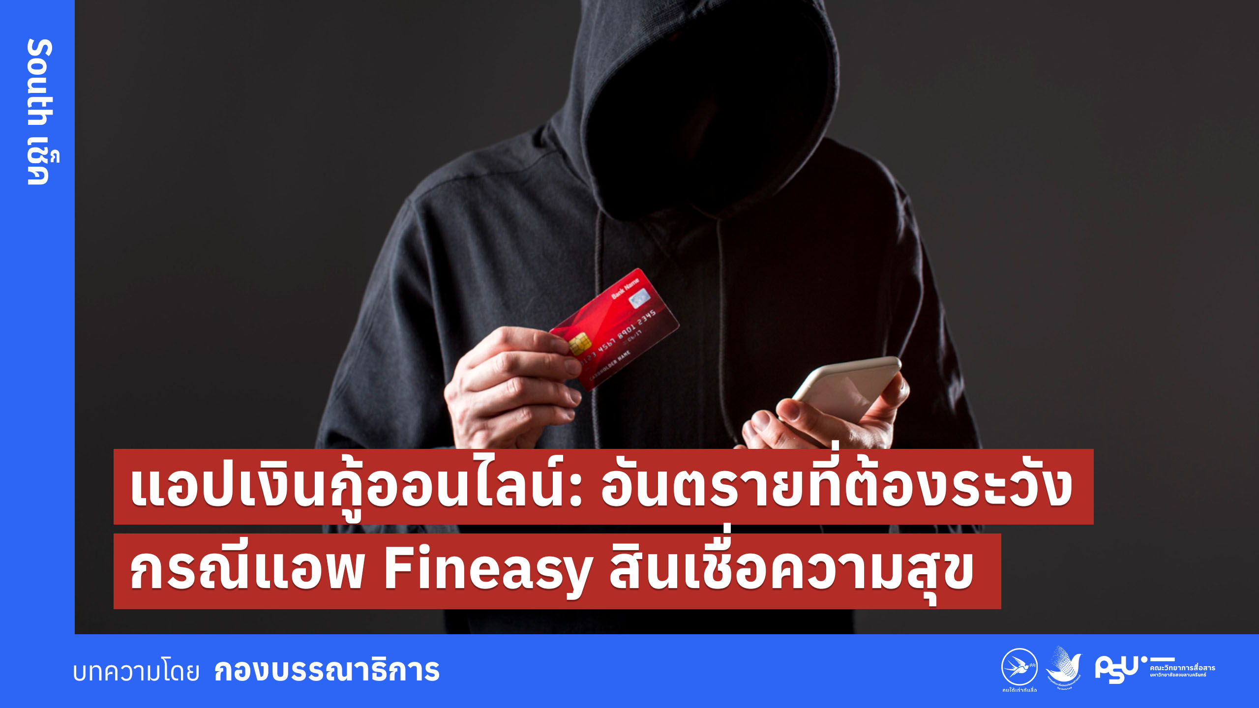 แอปเงินกู้ออนไลน์: อันตรายที่ต้องระวัง กรณีแอพ Fineasy สินเชื่อความสุข
