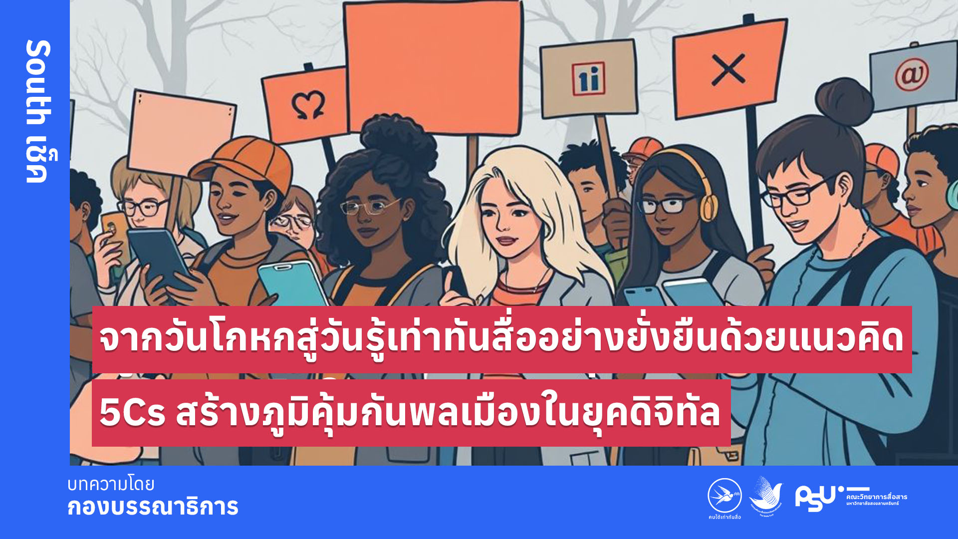 จากวันโกหกสู่วันรู้เท่าทันสื่ออย่างยั่งยืนด้วยแนวคิด 5Cs สร้างภูมิคุ้มกันพลเมืองในยุคดิจิทัล