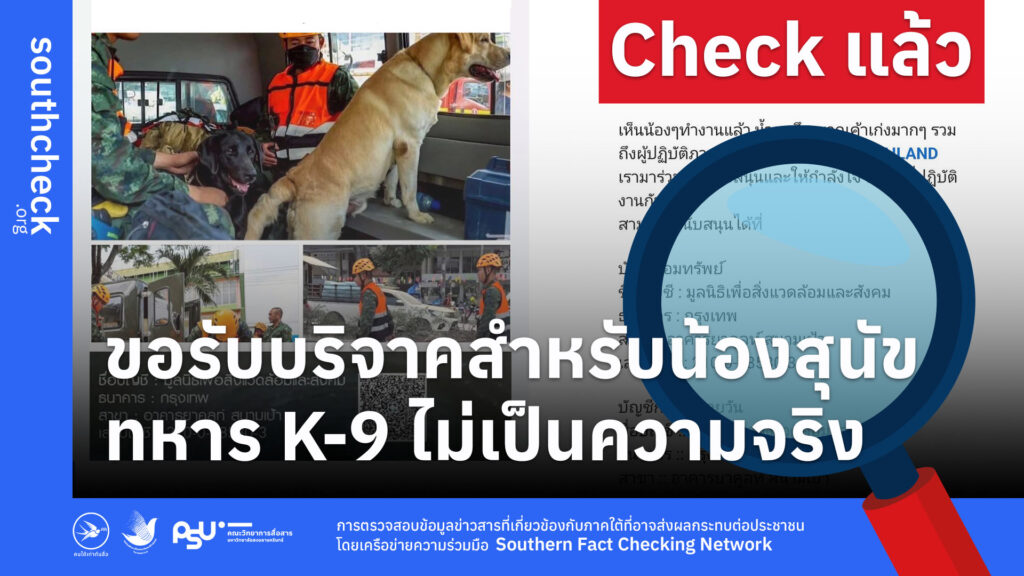 ขอรับบริจาคสำหรับน้องสุนัขทหาร K-9 ไม่เป็นความจริง
