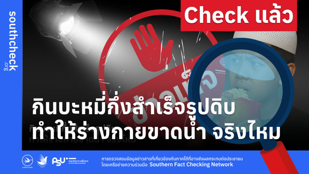 กินบะหมี่กึ่งสำเร็จรูปดิบ ทำให้ร่างกายขาดน้ำ จริงไหม