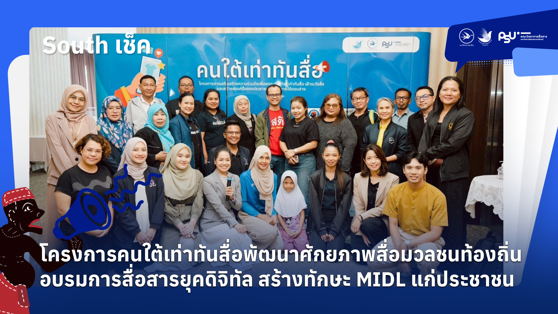โครงการคนใต้เท่าทันสื่อพัฒนาศักยภาพสื่อมวลชนท้องถิ่นอบรมการสื่อสารยุคดิจิทัล สร้างทักษะ MIDL แก่ประชาชน