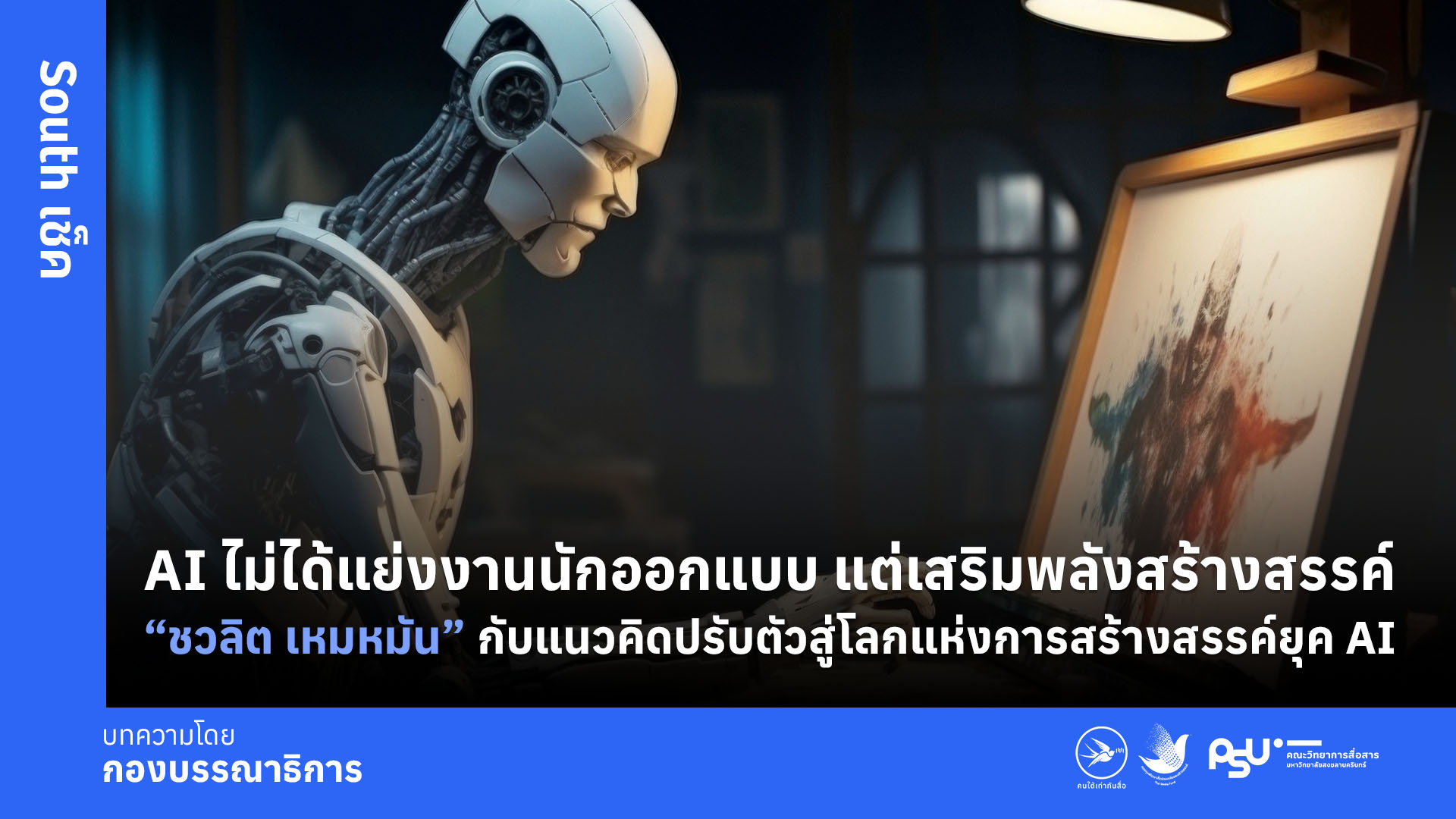 AI ไม่ได้แย่งงานนักออกแบบ แต่เสริมพลังสร้างสรรค์ “ชวลิต เหมหมัน” กับแนวคิดปรับตัวสู่โลกแห่งการสร้างสรรค์ยุค AI