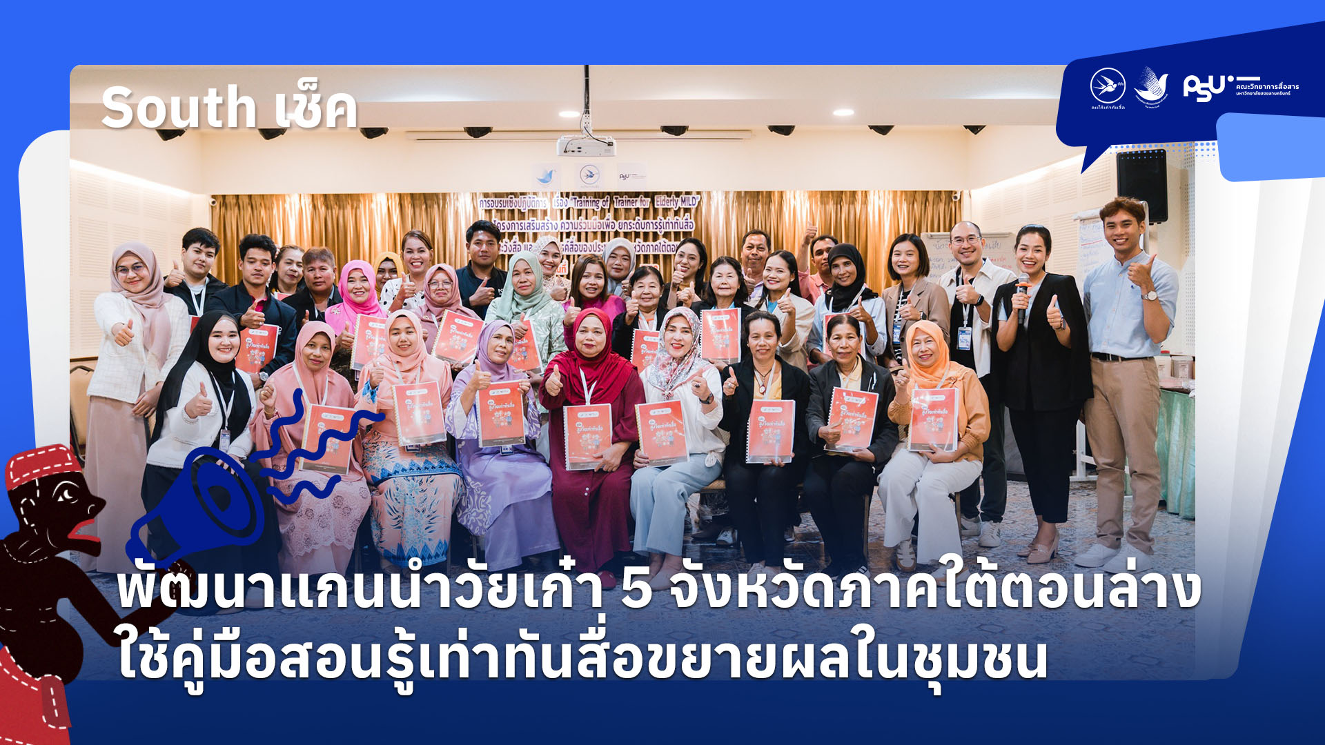 พัฒนาแกนนำวัยเก๋า 5 จังหวัดภาคใต้ตอนล่างใช้คู่มือสอนรู้เท่าทันสื่อขยายผลในชุมชน