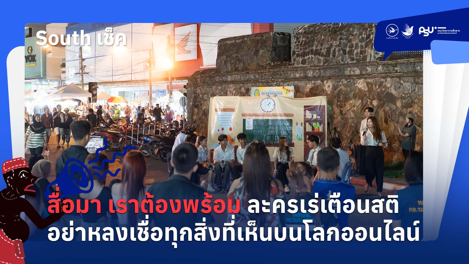 สื่อมา เราต้องพร้อมละครเร่เตือนสติ อย่าหลงเชื่อทุกสิ่งที่เห็นบนโลกออนไลน์
