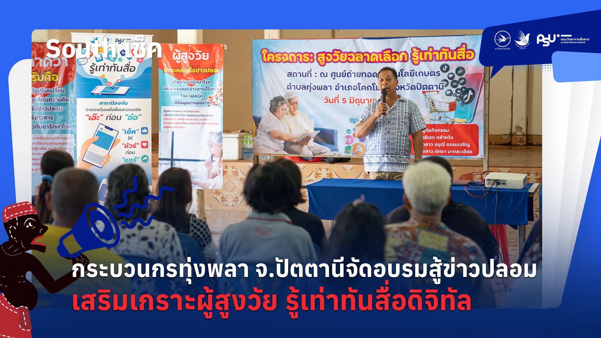 กระบวนกรทุ่งพลา จ.ปัตตานีจัดอบรมสู้ข่าวปลอมเสริมเกราะผู้สูงวัย รู้เท่าทันสื่อดิจิทัล