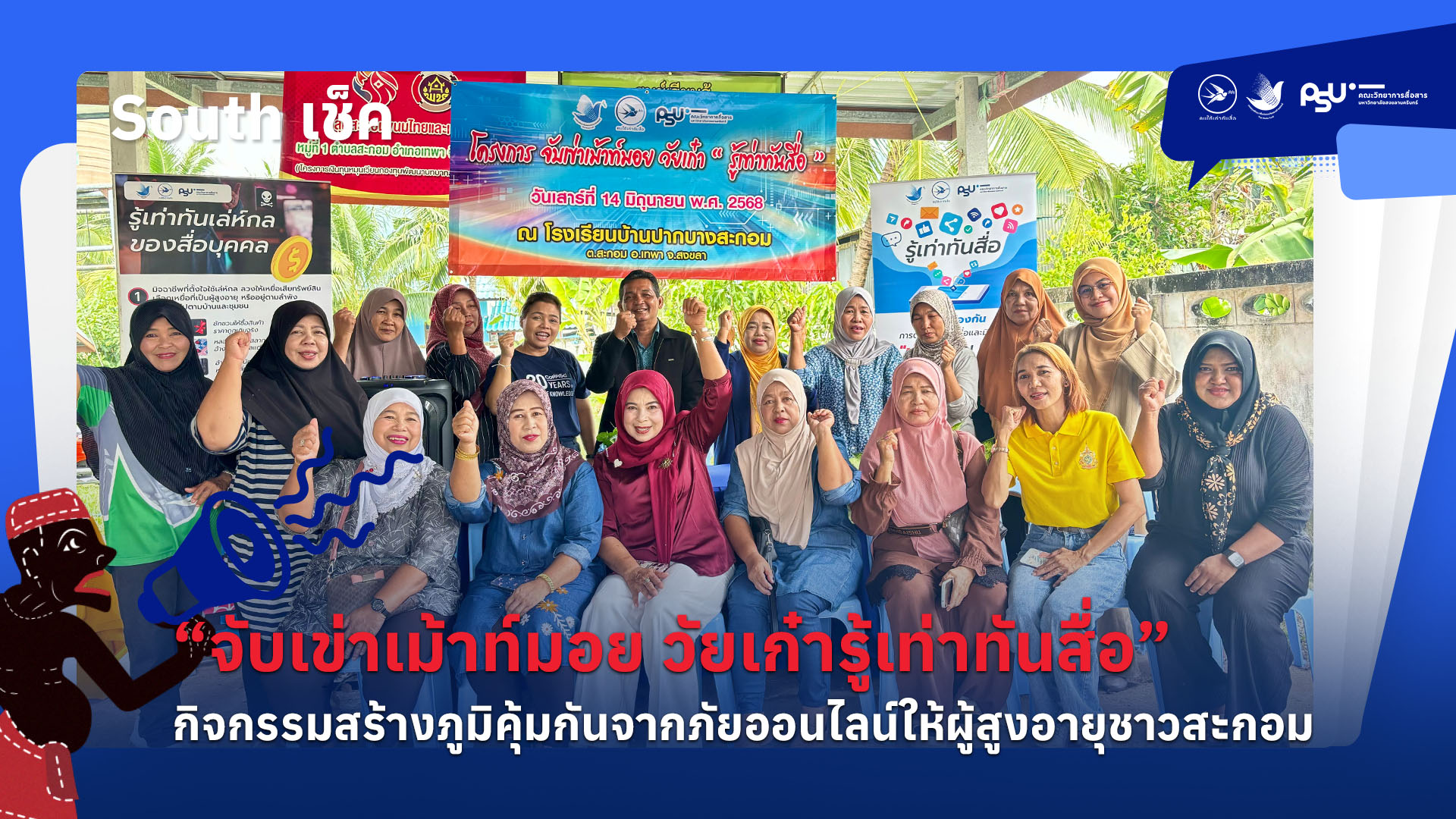 “จับเข่าเม้าท์มอย วัยเก๋ารู้เท่าทันสื่อ” กิจกรรมสร้างภูมิคุ้มกันจากภัยออนไลน์ให้ผู้สูงอายุชาวสะกอม