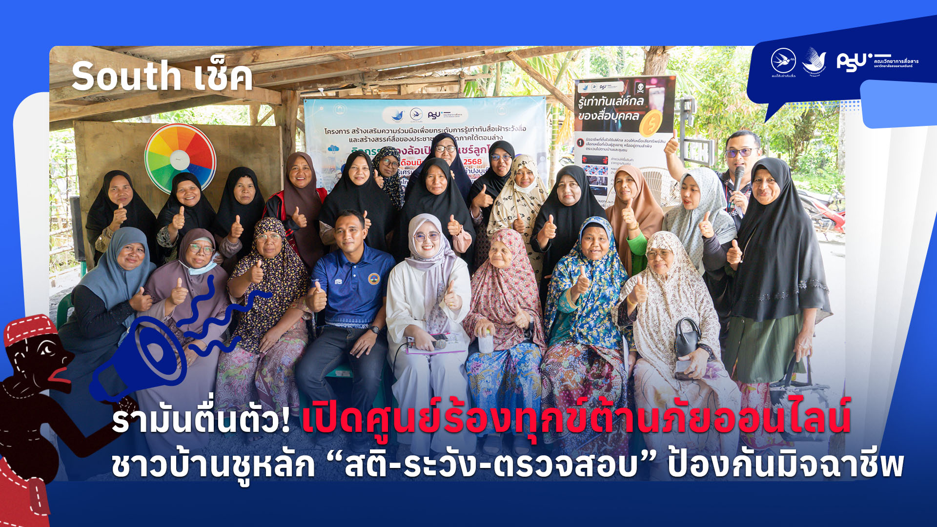 รามันตื่นตัว! เปิดศูนย์ร้องทุกข์ต้านภัยออนไลน์ชาวบ้านชูหลัก “สติ-ระวัง-ตรวจสอบ” ป้องกันมิจฉาชีพ