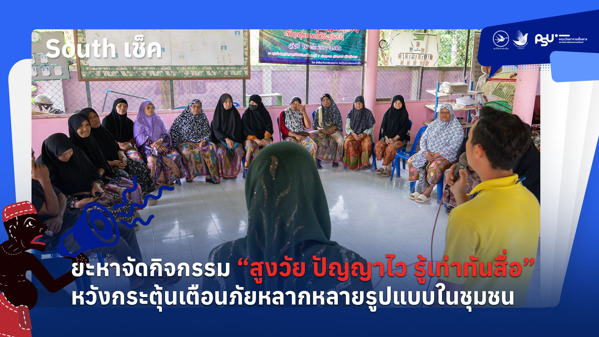 ยะหาจัดกิจกรรม “สูงวัย ปัญญาไว รู้เท่าทันสื่อ” หวังกระตุ้นเตือนภัยหลากหลายรูปแบบในชุมชน