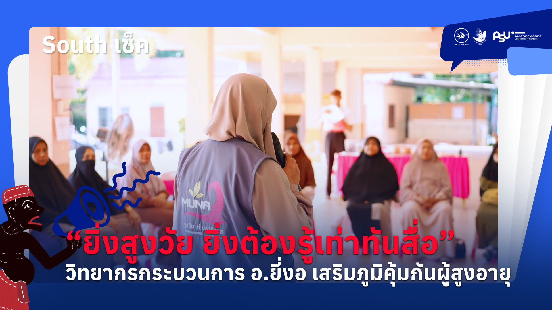 “ยิ่งสูงวัย ยิ่งต้องรู้เท่าทันสื่อ” วิทยากรกระบวนการ อ.ยี่งอ เสริมภูมิคุ้มกันผู้สูงอายุ