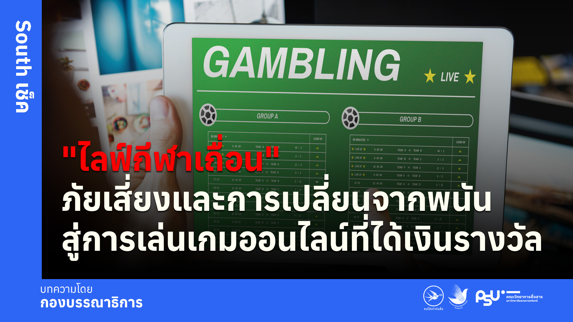 “ไลฟ์กีฬาเถื่อน”ภัยเสี่ยงและการเปลี่ยนจากพนันสู่การเล่นเกมออนไลน์ที่ได้เงินรางวัล