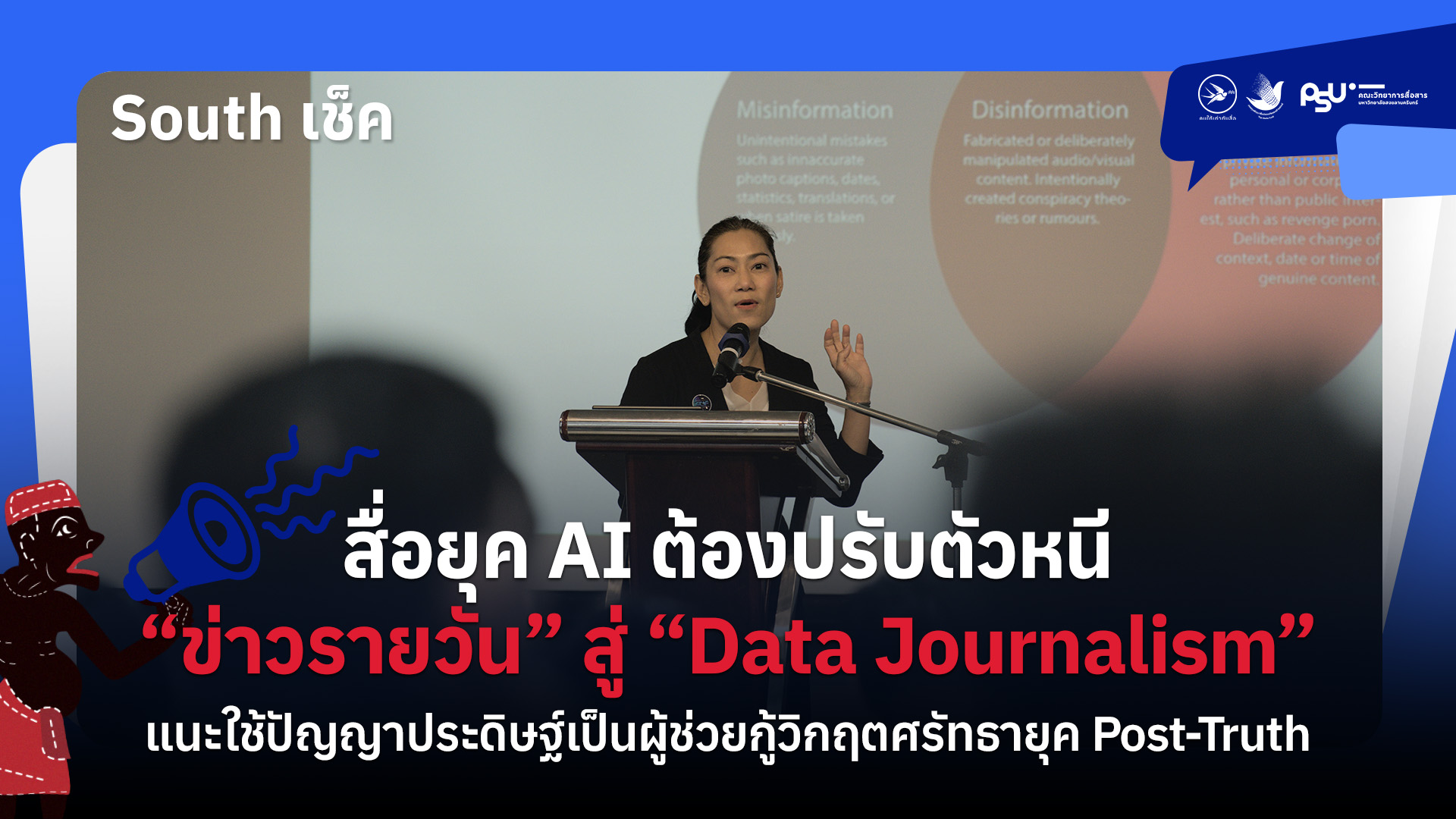 สื่อยุค AI ต้องปรับตัวหนี “ข่าวรายวัน” สู่ “Data Journalism” แนะใช้ปัญญาประดิษฐ์เป็นผู้ช่วยกู้วิกฤตศรัทธายุค Post-Truth