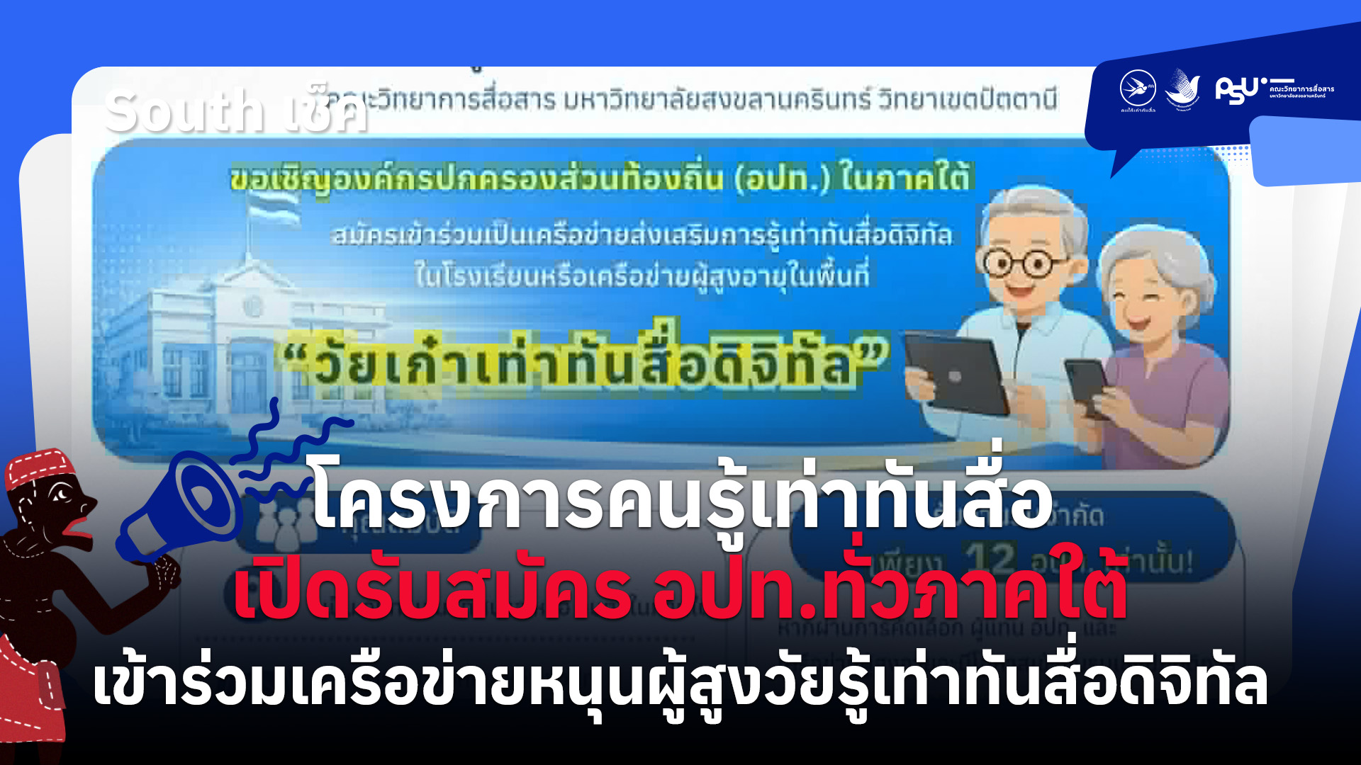 โครงการคนรู้เท่าทันสื่อ เปิดรับสมัคร อปท.ทั่วภาคใต้ เข้าร่วมเครือข่ายหนุนผู้สูงวัยรู้เท่าทันสื่อดิจิทัล